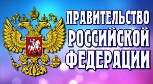 Правительство России