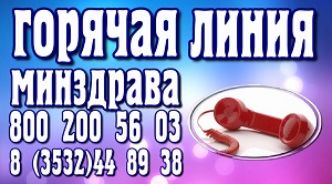 Горячая линия минздрава