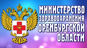 Минздрав Оренбургской области
