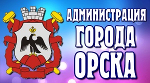 Администрация Орска