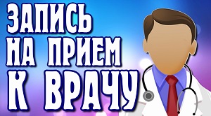 Запись на прием