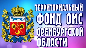 ТФОМС Оренбургской области
