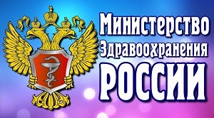 Министерство здравоохранения России